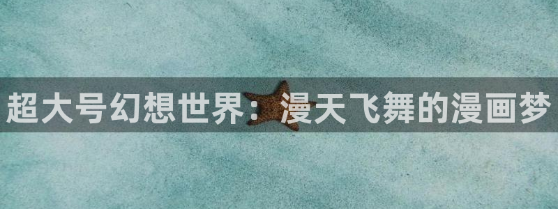 里番动漫下载动漫全免费：超大号幻想世界：漫天飞舞的漫画梦