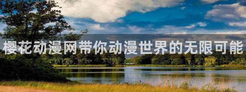 managereader漫画官网入口：樱花动漫网带你动漫世界的无限可能