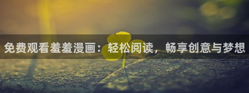 colamanage漫画官网：免费观看羞羞漫画：轻松阅读，畅享创意与梦想
