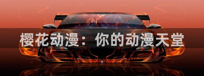 拷贝漫画 copymanager.ory网站：樱花动漫：你的动漫天堂