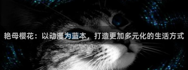 age漫画网：艳母樱花：以动漫为蓝本，打造更加多元化的生活方式