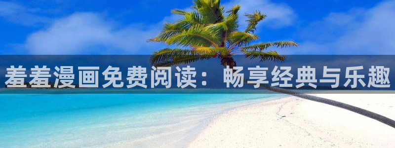 韩国漫画平台kakaopage：羞羞漫画免费阅读：畅享经典与乐趣