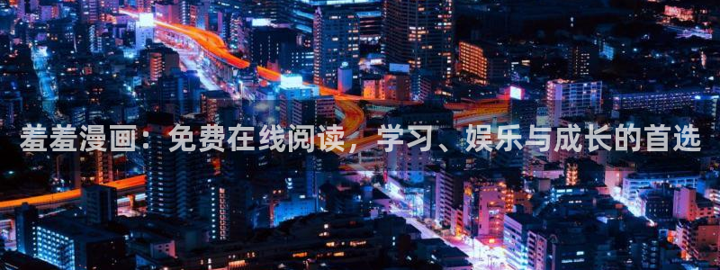 age樱花动漫：羞羞漫画：免费在线阅读，学习、娱乐与成长的首选