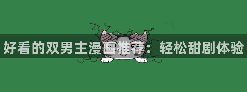 在线动画动漫下载里番动漫：好看的双男主漫画推荐：轻松甜剧体验