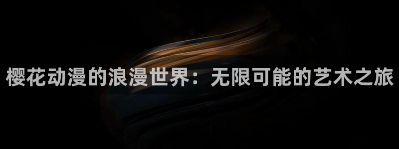 里番动漫网：樱花动漫的浪漫世界：无限可能的艺术之旅