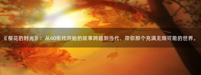 里番动漫官网版入口：《樱花的时光》：从60年代开始的故事跨越到当代，带你那个充满无限可能的世界。