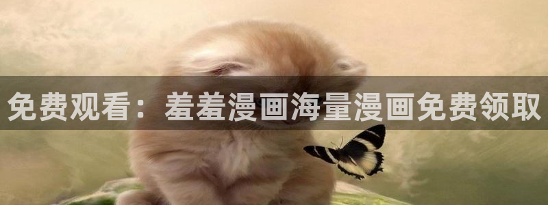 age漫画网：免费观看：羞羞漫画海量漫画免费领取