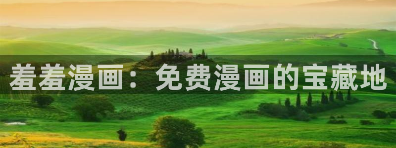 里番动漫官网在线入口：羞羞漫画：免费漫画的宝藏地