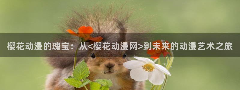 拷贝漫画 copymanager.ory网站：樱花动漫的瑰宝：从<樱花动漫网>到未来的动漫艺术之旅