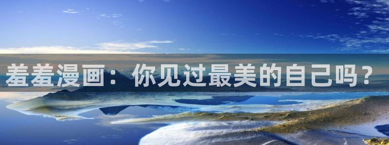 lovestage漫画免费阅读：羞羞漫画：你见过最美的自己吗？