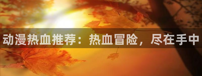 韩国漫画平台kakaopage：动漫热血推荐：热血冒险，尽在手中