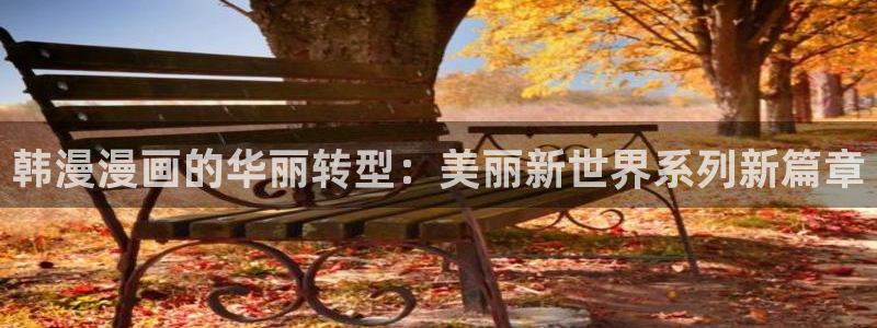 age漫画网：韩漫漫画的华丽转型：美丽新世界系列新篇章
