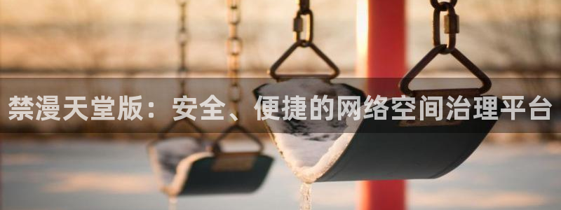 里番动漫omofun：禁漫天堂版：安全、便捷的网络空间治理平台