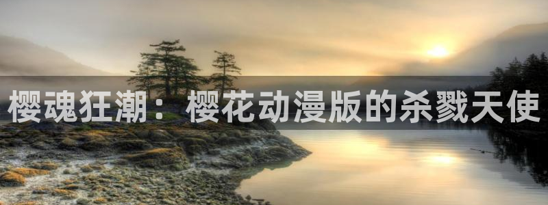 里番动漫网下载：樱魂狂潮：樱花动漫版的杀戮天使