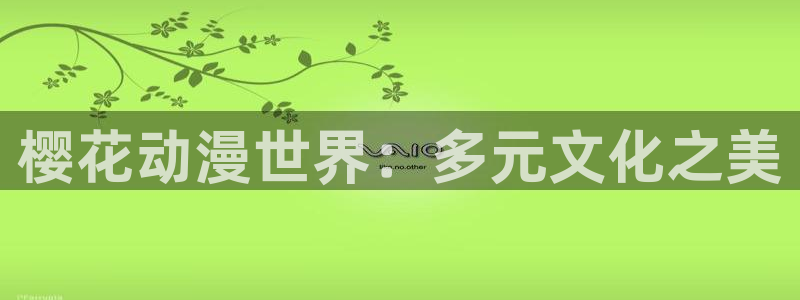 里番动漫官网版入口：樱花动漫世界：多元文化之美