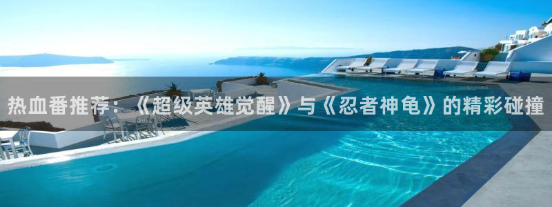 kakaopage韩漫官网：热血番推荐：《超级英雄觉醒》与《忍者神龟》的精彩碰撞