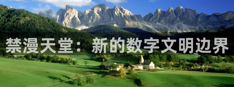 里番动漫专注动漫的门户网站：禁漫天堂：新的数字文明边界