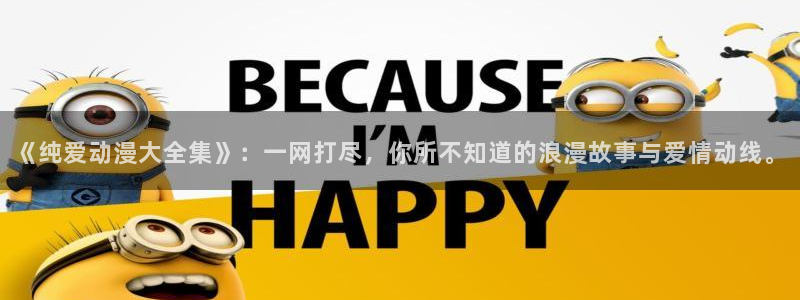 里番动漫网官网入口：《纯爱动漫大全集》：一网打尽，你所不知道的浪漫故事与爱情动线。