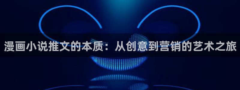 lovestage漫画免费阅读：漫画小说推文的本质：从创意到营销的艺术之旅