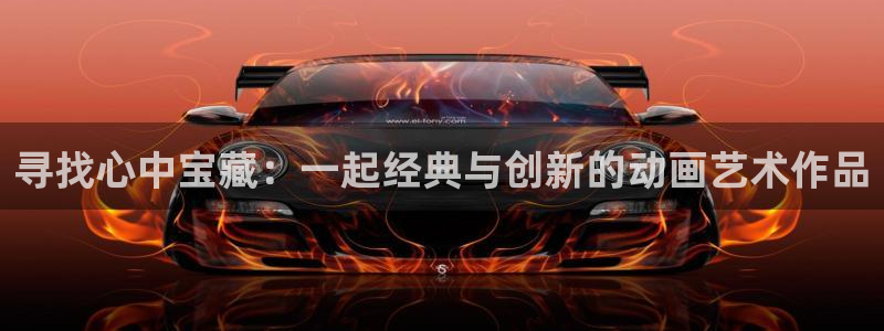 里番动漫官网入口老版本：寻找心中宝藏：一起经典与创新的动画艺术作品