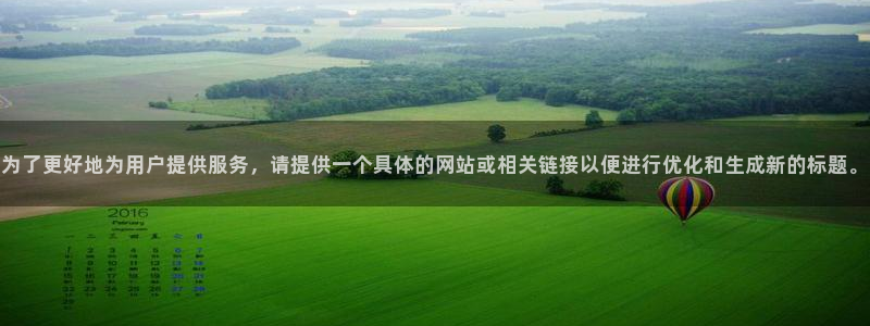 kakaopage韩漫官网：为了更好地为用户提供服务，请提供一个具体的网站或相关链接以便进行优化和生成新的标题。