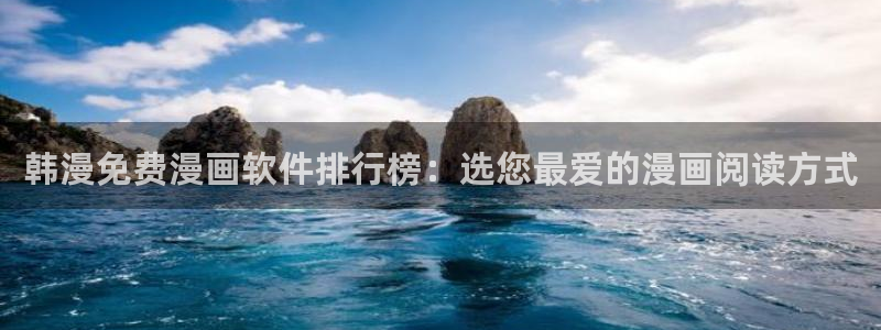 里番动漫官网入口老版本：韩漫免费漫画软件排行榜：选您最爱的漫画阅读方式