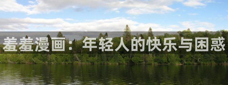 里番动漫网上看：羞羞漫画：年轻人的快乐与困惑