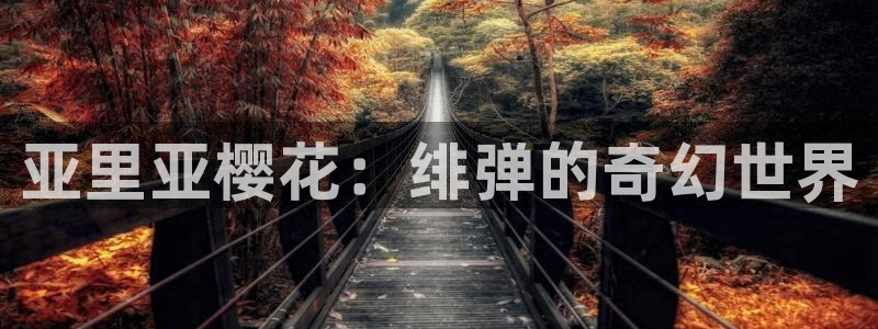 colamanage漫画下载：亚里亚樱花：绯弹的奇幻世界