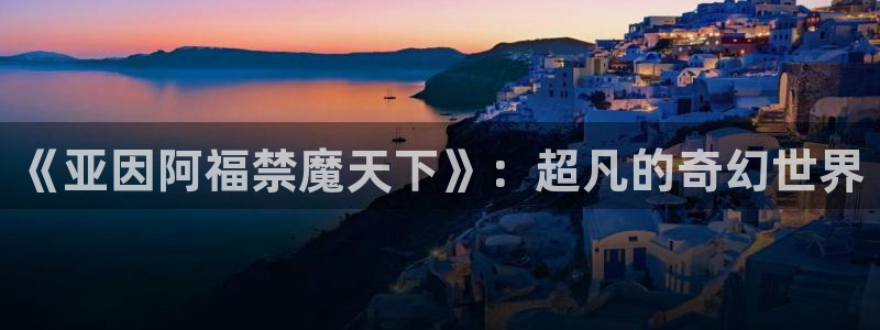 拷贝漫画 copymanager.ory网站：《亚因阿福禁魔天下》：超凡的奇幻世界