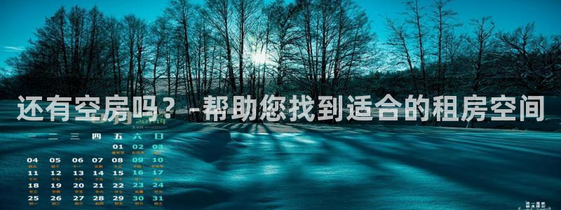 里番动漫专注动漫的门户网站：还有空房吗？-帮助您找到适合的租房空间