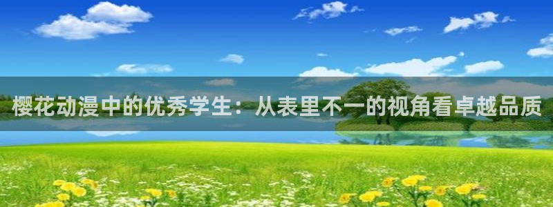 colamanage漫画：樱花动漫中的优秀学生：从表里不一的视角看卓越品质