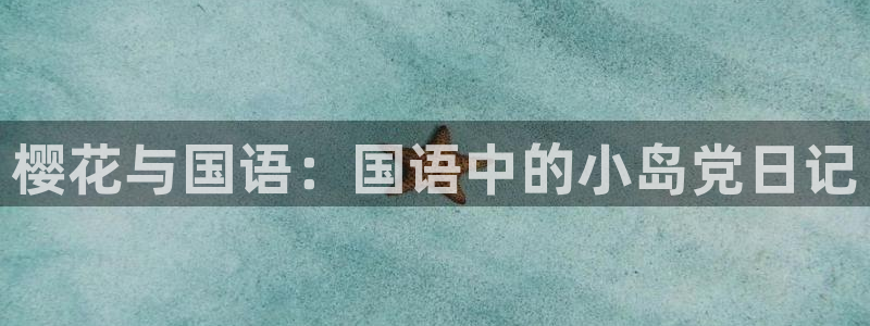 age漫画网：樱花与国语：国语中的小岛党日记