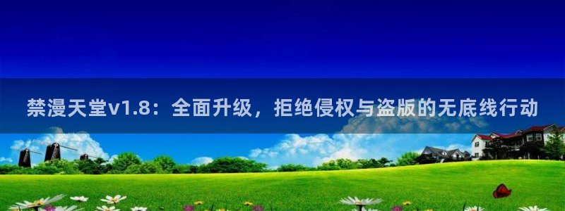 stagenehind韩漫免费观看：禁漫天堂v1.8：全面升级，拒绝侵权与盗版的无底线行动