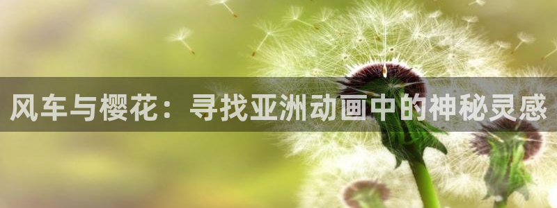 里番动漫omofun：风车与樱花：寻找亚洲动画中的神秘灵感