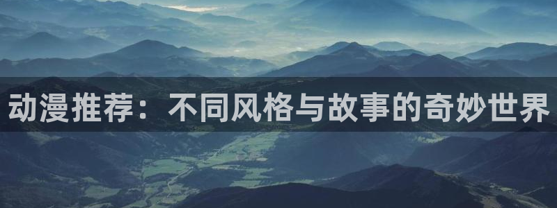 里番动漫网上看：动漫推荐：不同风格与故事的奇妙世界