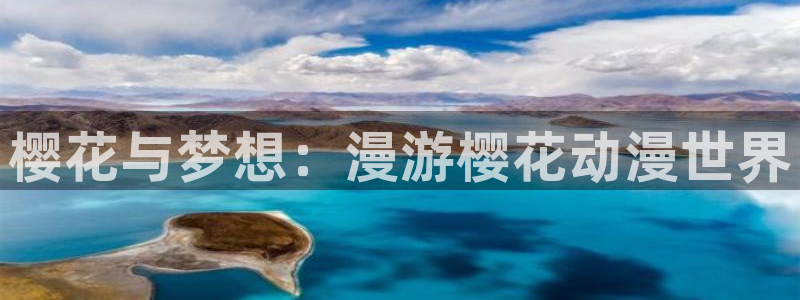 里番动漫网下载：樱花与梦想：漫游樱花动漫世界