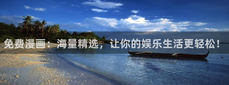 里番动漫下载入口：免费漫画：海量精选，让你的娱乐生活更轻松！