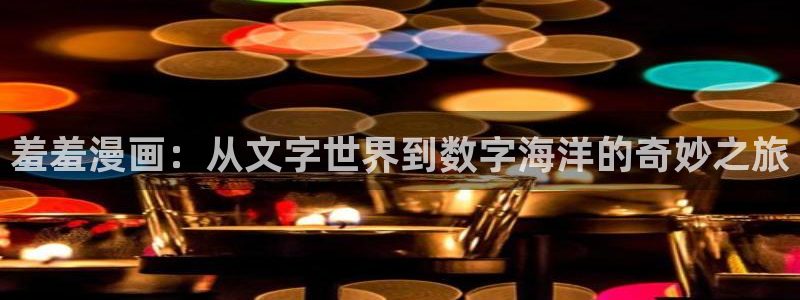 colamanage漫画下载：羞羞漫画：从文字世界到数字海洋的奇妙之旅