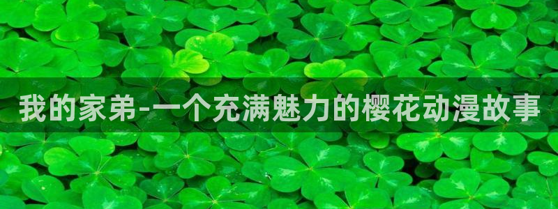 里番动漫网下载：我的家弟-一个充满魅力的樱花动漫故事