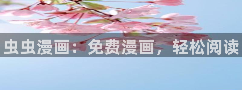 里番动漫网下载：虫虫漫画：免费漫画，轻松阅读