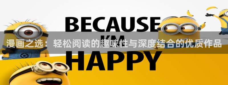 kakaopage韩漫官网：漫画之选：轻松阅读的趣味性与深度结合的优质作品