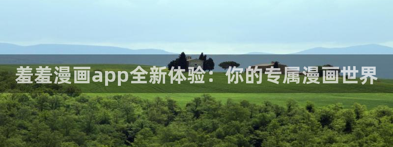 colamanage漫画下载：羞羞漫画app全新体验：你的专属漫画世界