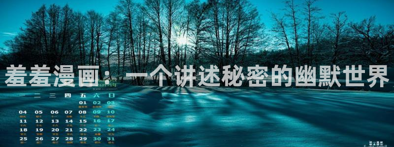 里番动漫官网樱花动漫：羞羞漫画：一个讲述秘密的幽默世界