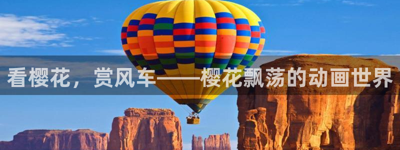下载里番动漫：看樱花，赏风车——樱花飘荡的动画世界