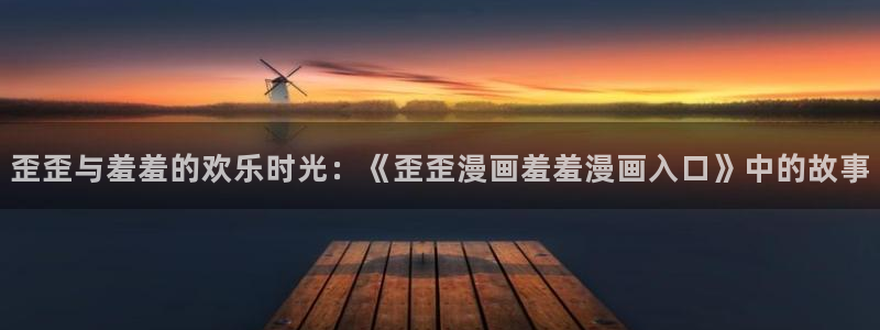 kakaopage韩漫官网：歪歪与羞羞的欢乐时光：《歪歪漫画羞羞漫画入口》中的故事