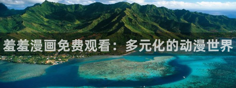 colamanage漫画官网：羞羞漫画免费观看：多元化的动漫世界