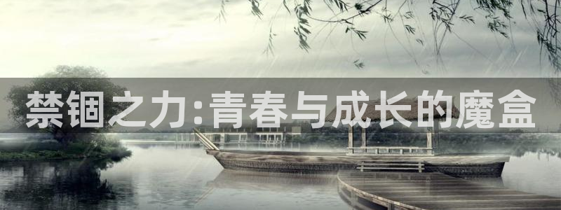 里番动漫网下载：禁锢之力:青春与成长的魔盒