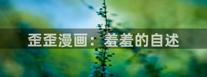 里番动漫网上看：歪歪漫画：羞羞的自述