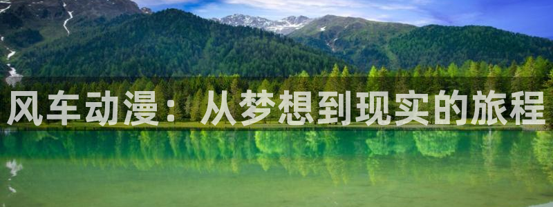 里番动漫官网网址：风车动漫：从梦想到现实的旅程
