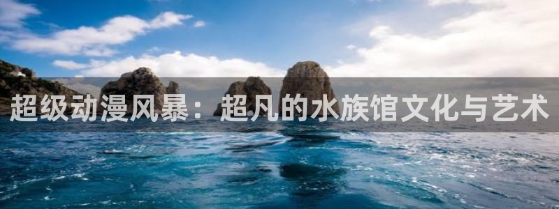 里番动漫下载动漫全免费：超级动漫风暴：超凡的水族馆文化与艺术